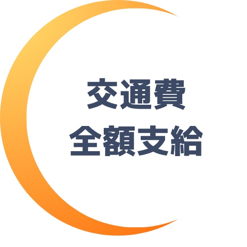 はじめて先生のサイトが選ばれる人気の理由をまとめた6つある画像の一つ
はじめて先生の家庭教師のアルバイトは交通費が全額支給になることを書いた画像