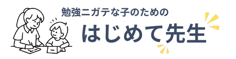 家庭教師アルバイト｜高時給＆安心研修の「はじめて先生」