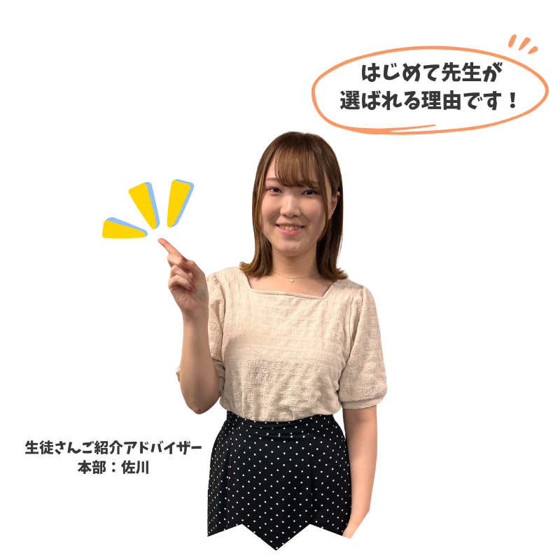 これがはじめて先生が選ばれる理由です！と、明るく笑顔で表現しているはじめて先生の本部スタッフの画像